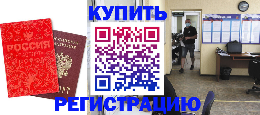 временная регистрация купить в Белёве