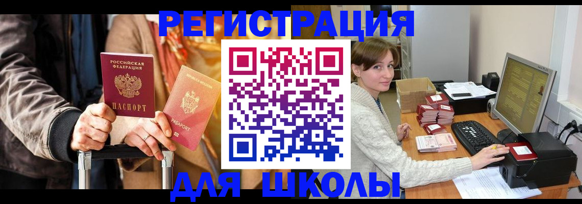 регистрация для школы в Белёве